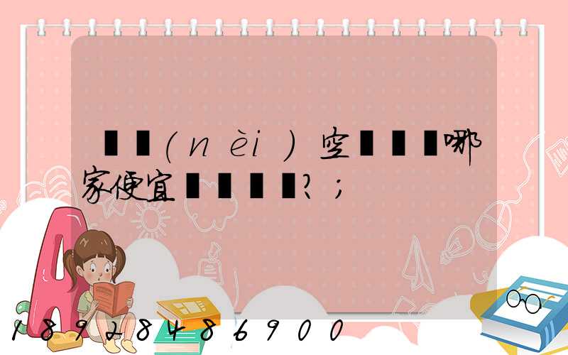 國內(nèi)空運運輸哪家便宜？